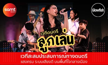 เวทีดนตรีลูกเล่น