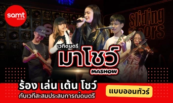 เวทีดนตรีมาโชว์