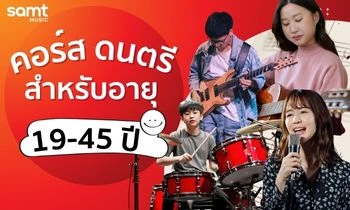 คอร์สดนตรีสำหรับอายุ 19-45 ปี