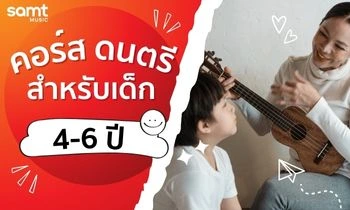 คอร์สดนตรีสำหรับเด็ก 4-6 ปี