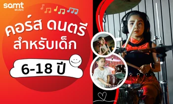 คอร์สดนตรีสำหรับเด็ก 6-18 ปี