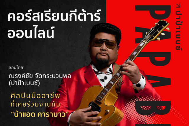 คอร์สกีต้าร์กับมืออาชีพ ออนไลน์